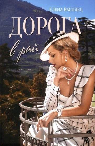 Дорога в рай Raj