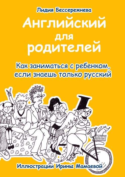 Английский для родителей. Как заниматься с ребенком, если знаешь только русский
