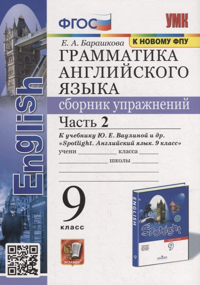 Грамматика английского языка. Сборник упражнений: часть 2: 9 класс: к учебнику Ю.Е. Ваулиной и др. «Английский язык. 9 класс». ФГОС (к новому учебнику)