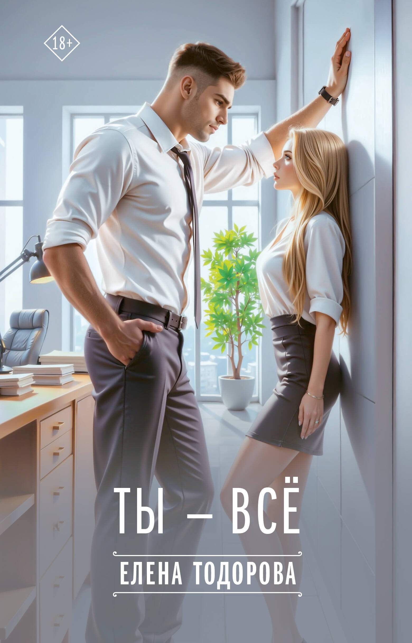Ты - всё Vsyo