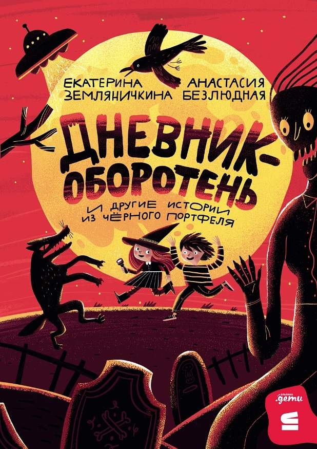 Дневник-оборотень и другие истории из чёрного портфеля