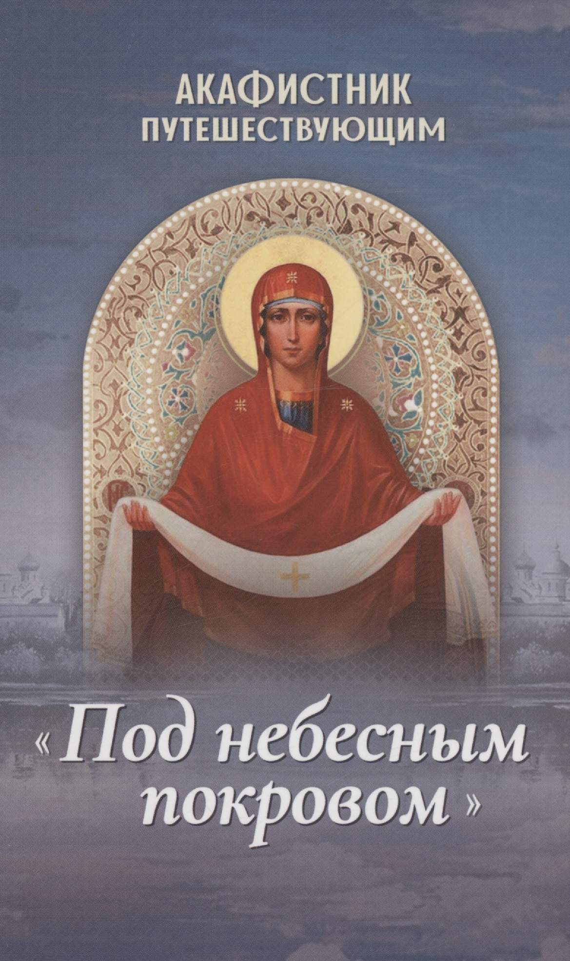 Акафистник путешествующим "Под небесным покровом"