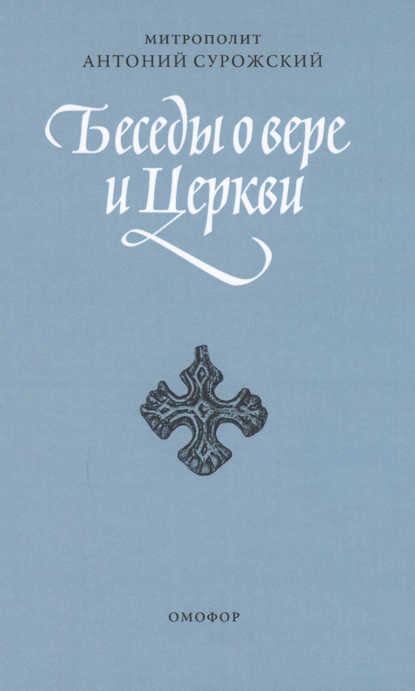 Беседы о вере и церкви. 2-е издание, исправленное и дополненное