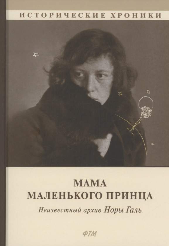 Мама Маленького принца. Неизвестный архив Норы Галь