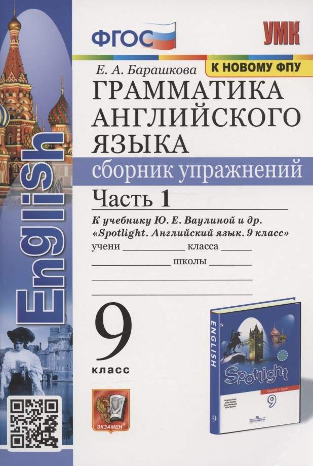 Грамматика английского языка. Сборник упражнений. 9 класс. Часть 1. К учебнику Ю.Е. Ваулиной и др. "Английский язык. 9 класс" (М.:Express Publishing: Просвещение)