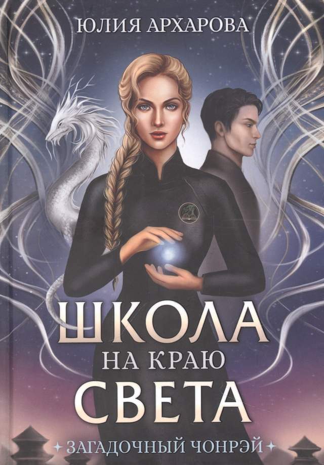 Школа на краю света. Загадочный Чонрэй