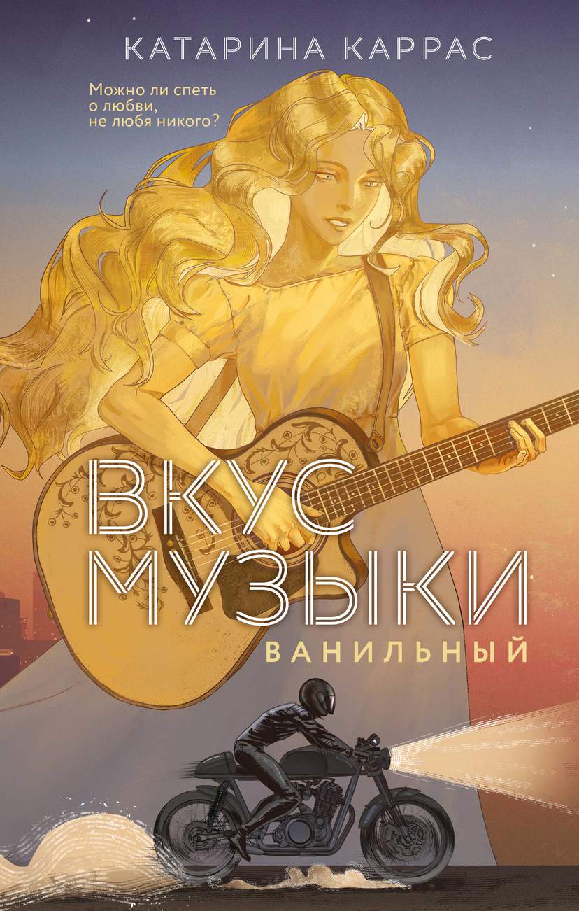 Вкус музыки. Ванильный
