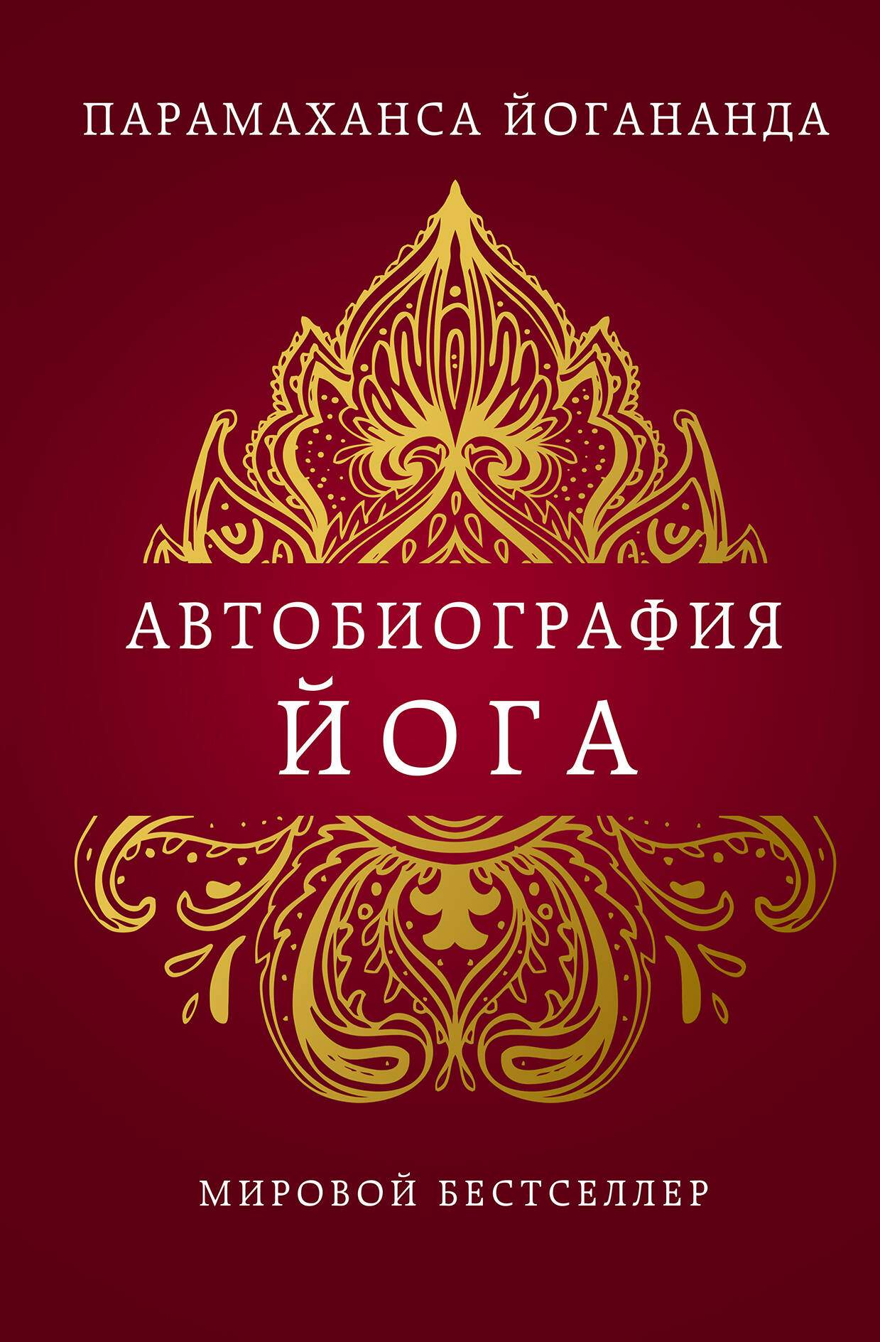 Автобиография йога