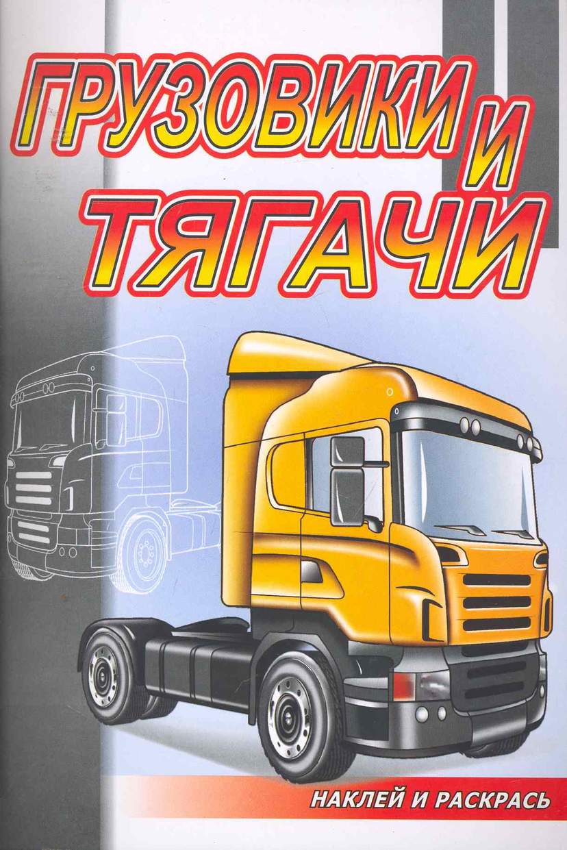 Грузовики и тягачи / (мягк) (Наклей и раскрась). Матарыкин Д. (Самовар)
