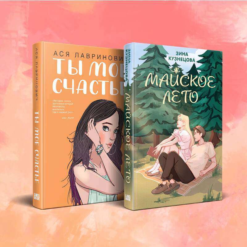 Комплект из 2 книг: Ты мое счастье. Майское лето