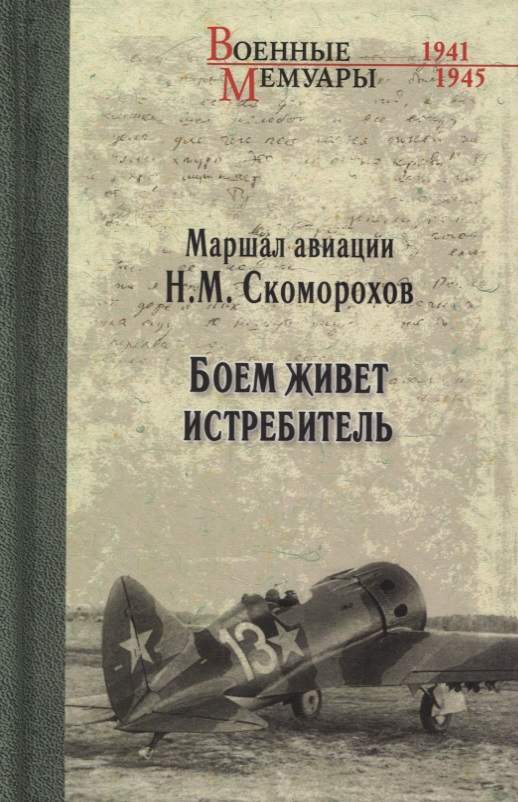 Боем живет истребитель