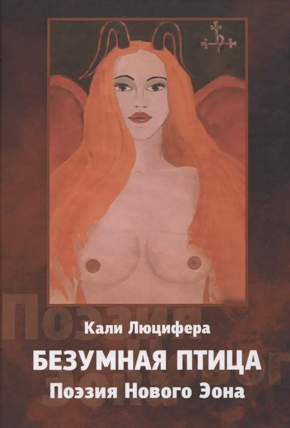 Безумная птица. Поэзия Нового Эона