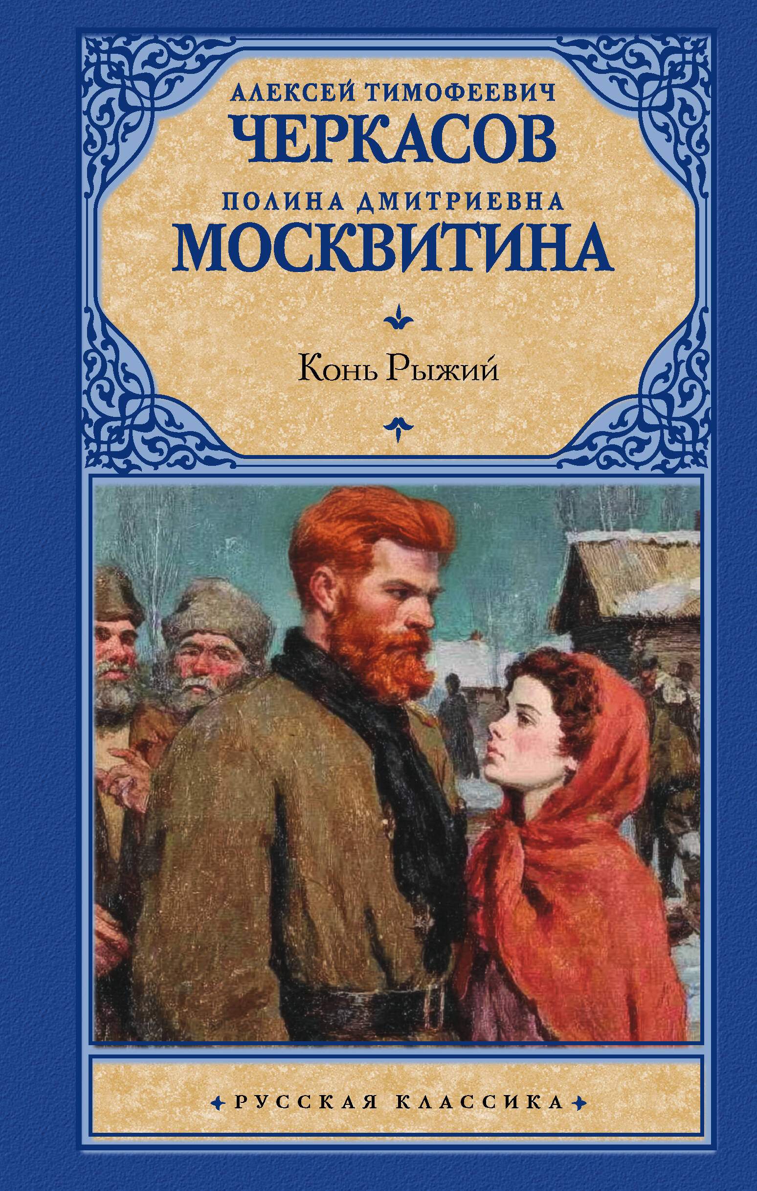 Конь рыжий Ryzhij