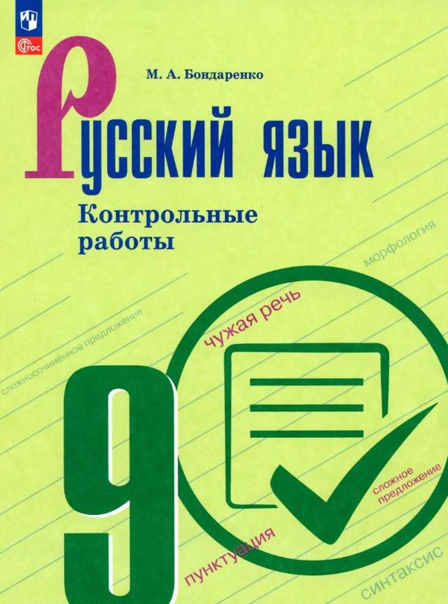 Русский язык. 9 класс. Контрольные работы. Учебное пособие