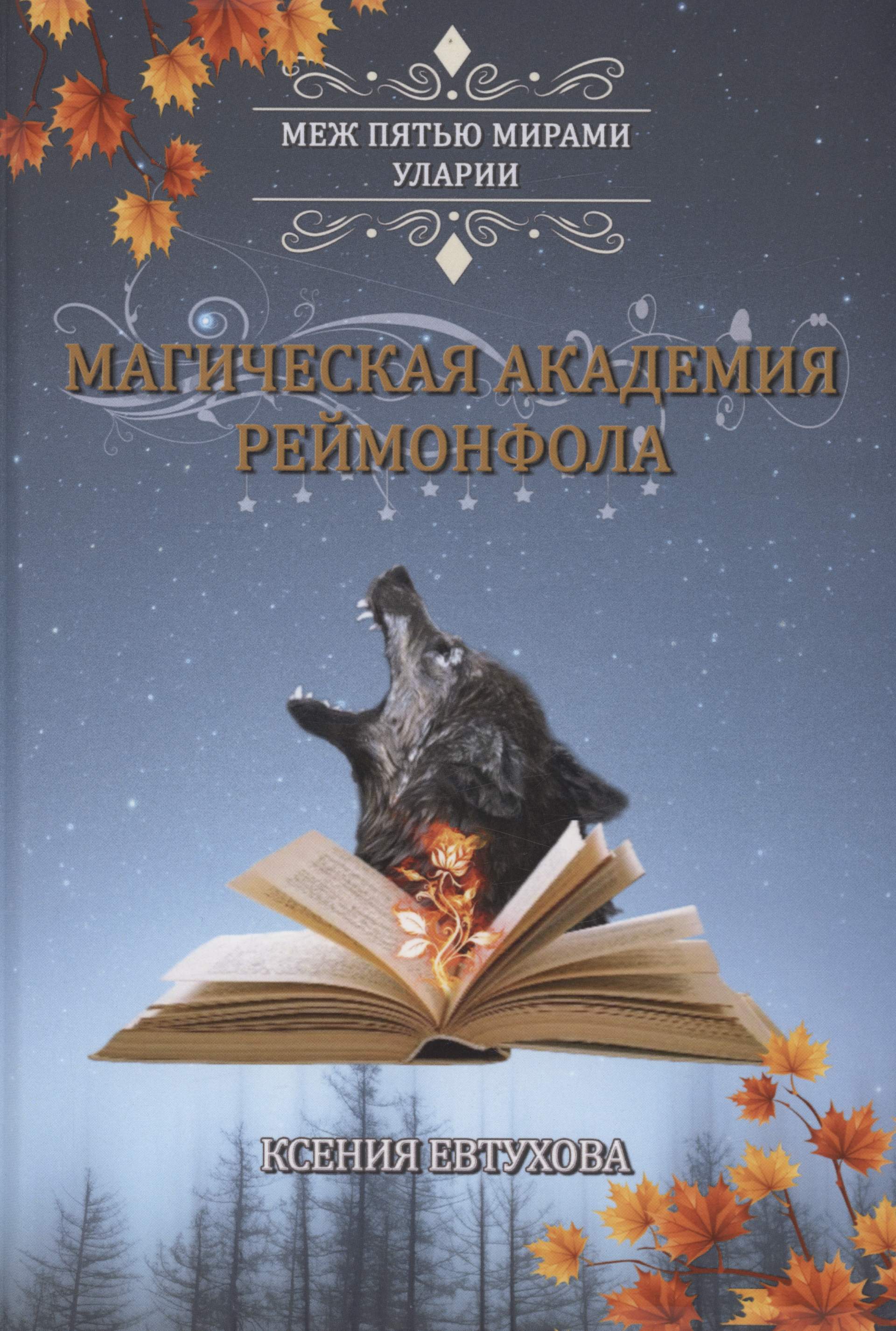 Магическая академия Реймонфола