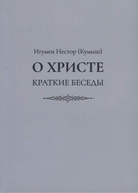О Христе. Краткие беседы
