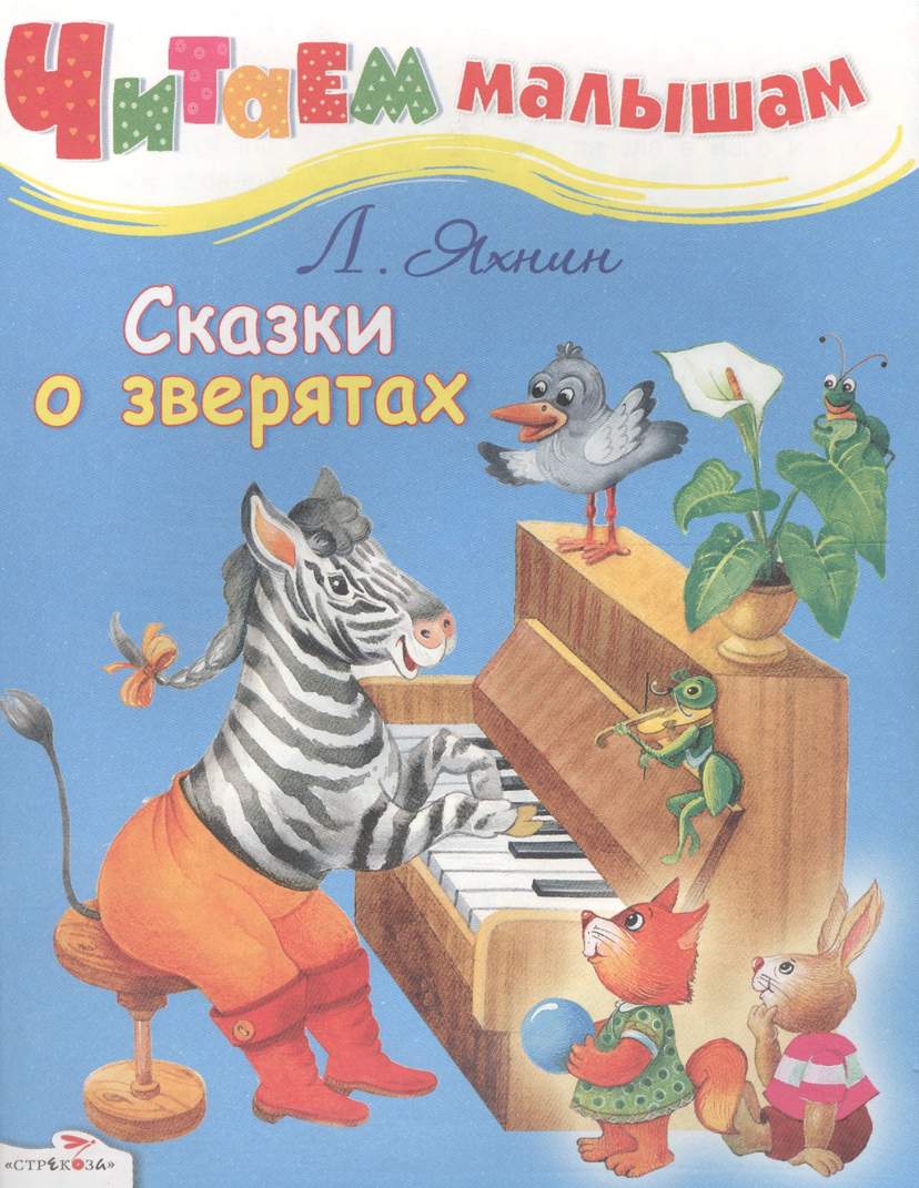 Сказки о зверятах