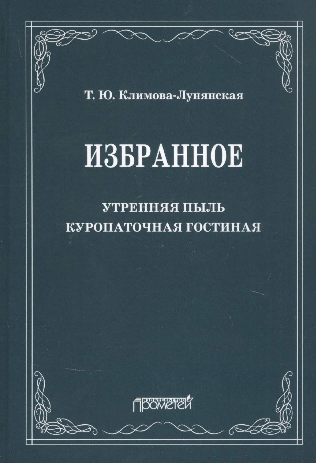 Избранное: Утренняя пыль. Куропаточная гостиная