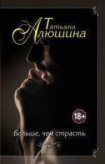 Больше, чем страсть