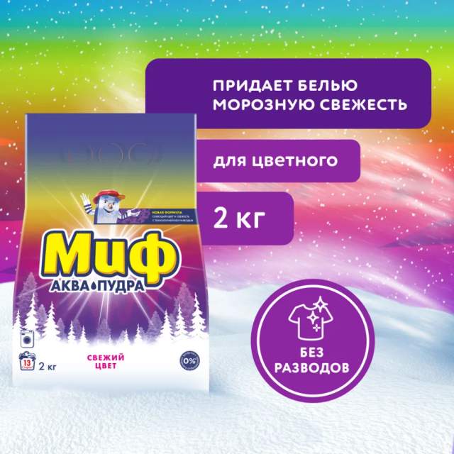 СМС порошкообразное Свежий цвет Миф 2,0 кг