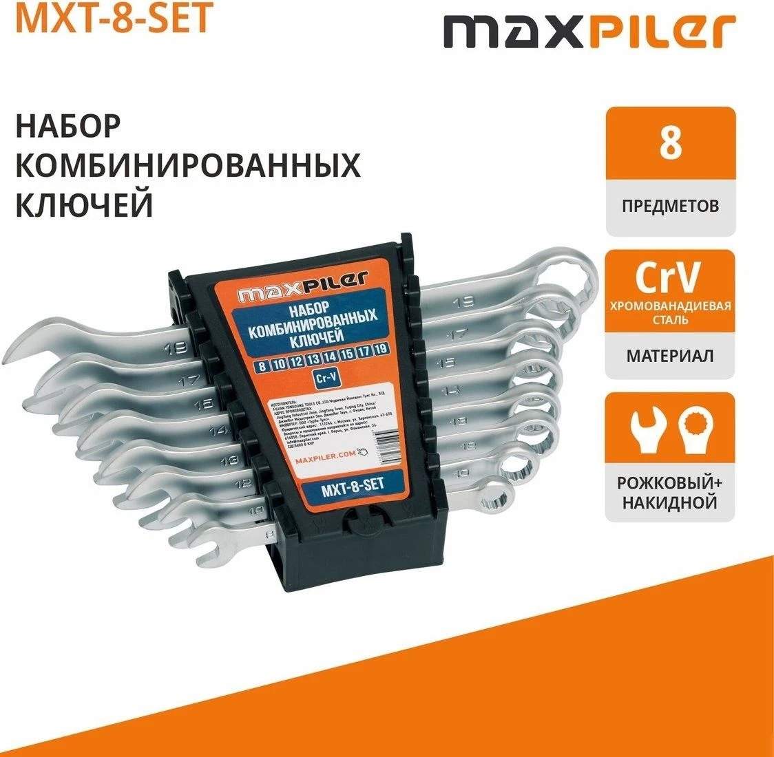Набор ключей MaxPiler MXT-8-SET (8 предметов)