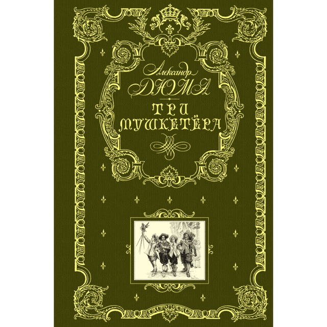 Книга "Книга в подарок. Три мушкетера", Александр Дюма