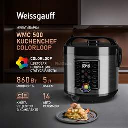 Мультиварка Weissgauff WMC 500 Kuchenchef ColorLoop