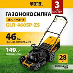Газонокосилка Denzel GLR-460SP-ZS