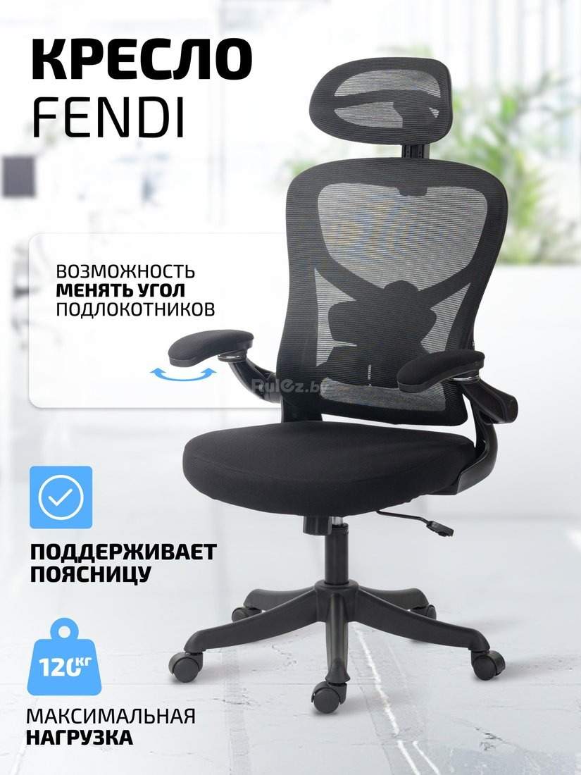 Офисное кресло King Style Fendi Black (черный)