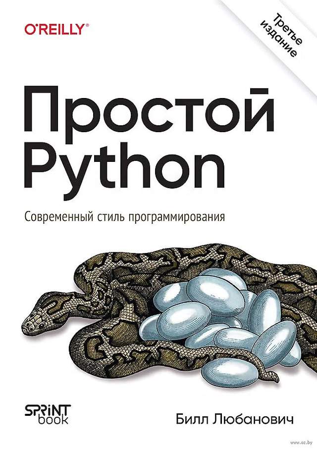Простой Python. Современный стиль программирования