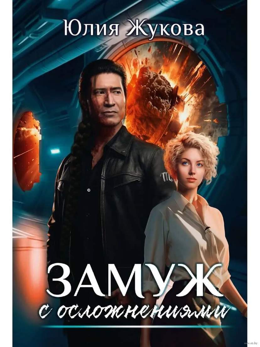 Замуж с осложнениями