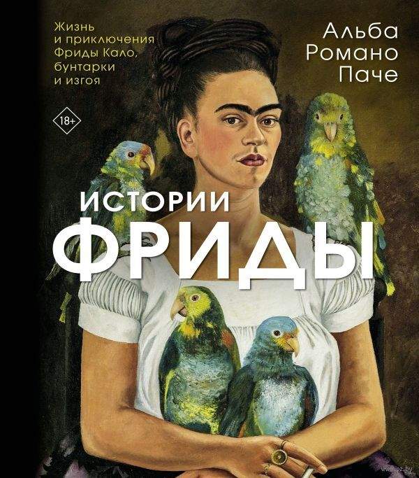 Истории Фриды Fridy