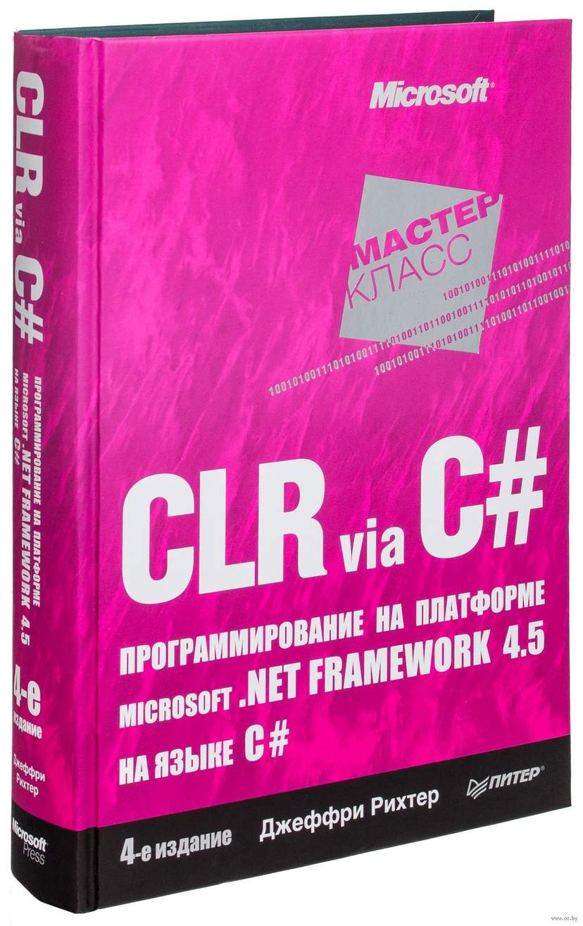 CLR via C#. Программирование на платформе Microsoft .NET Framework 4.5 на языке C#