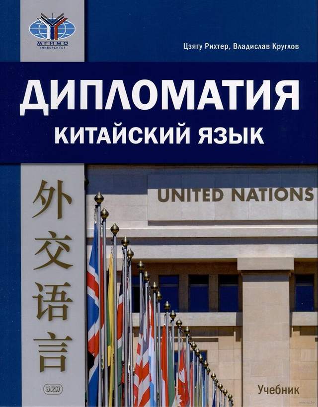 Дипломатия. Китайский язык. Учебник