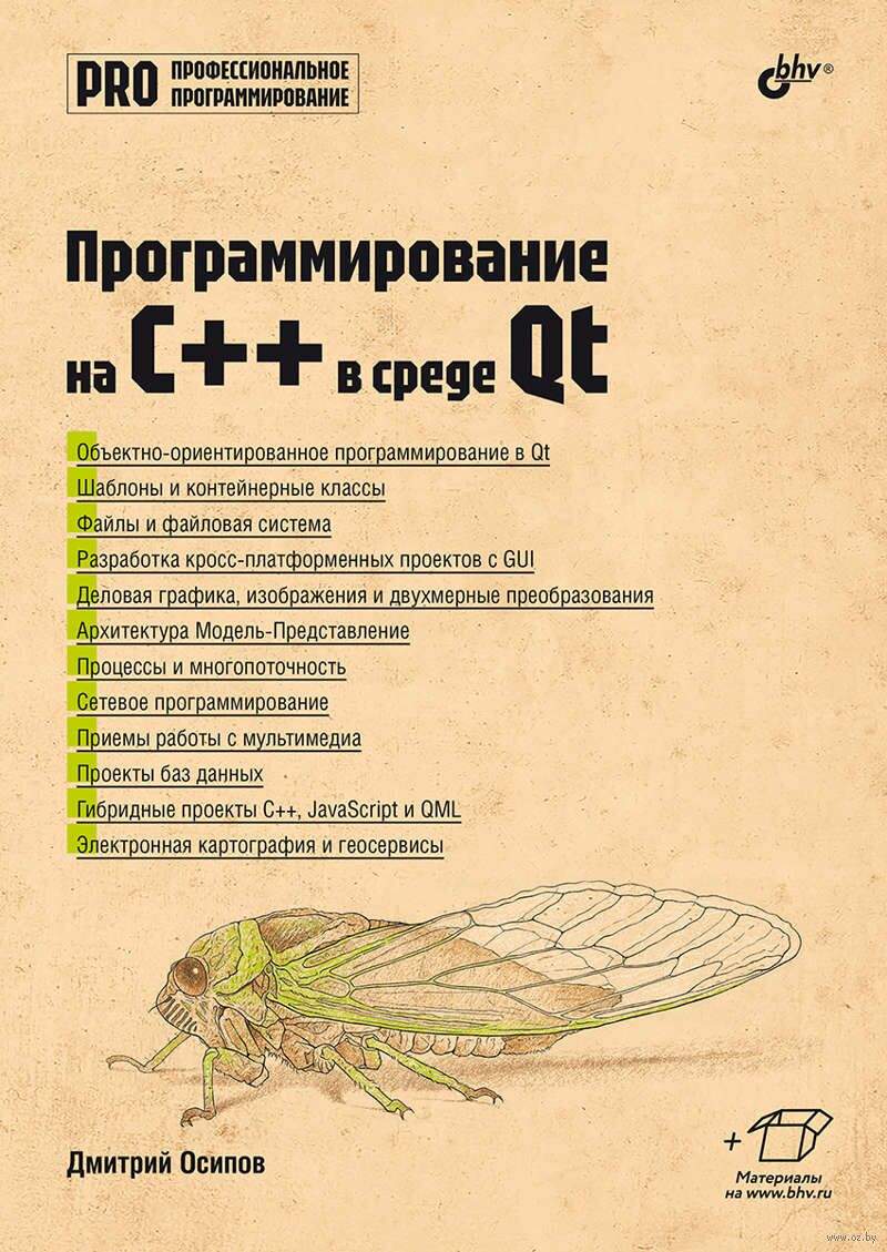 Программирование на C++ в среде Qt
