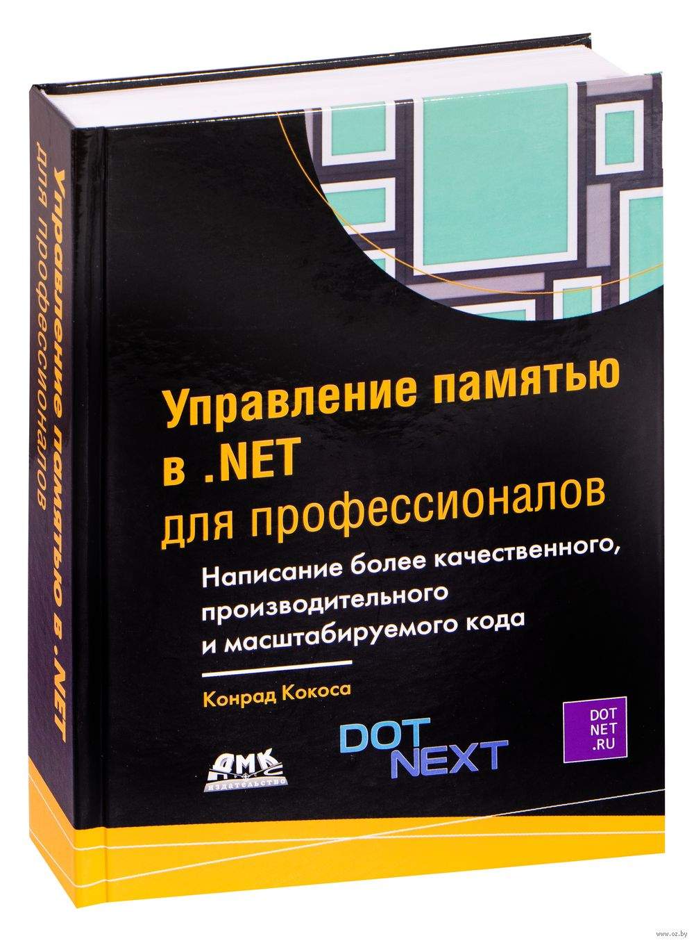 Управление памятью в .NET для профессионалов