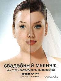 Свадебный макияж. Как стать восхитительной невестой