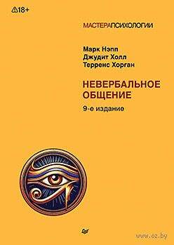 Невербальное общение