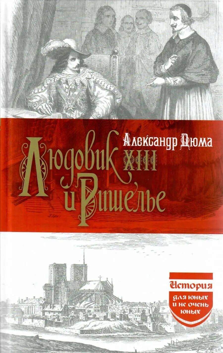 Людовик XIII и Ришелье