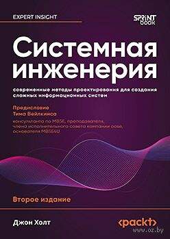 Системная инженерия. Современные методы проектирования для создания сложных информационных систем