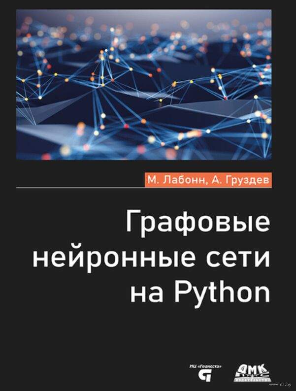 Графовые нейронные сети на Python