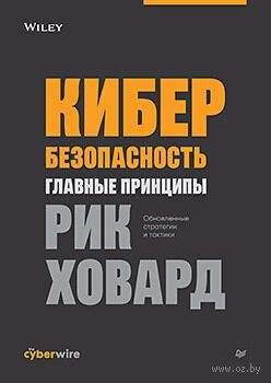 Кибербезопасность