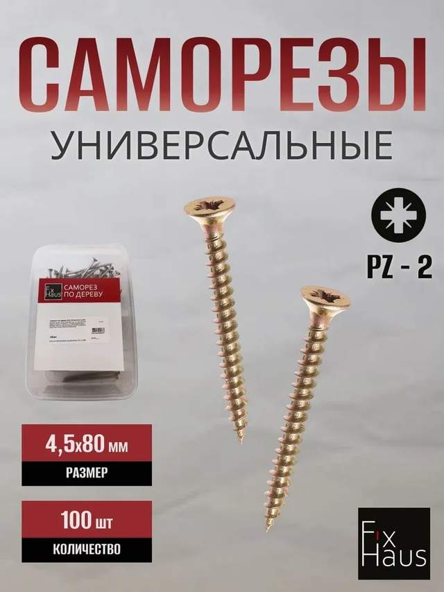 Саморез по дер. 4,5x 80 оцинк.желтый (100шт) FixHaus