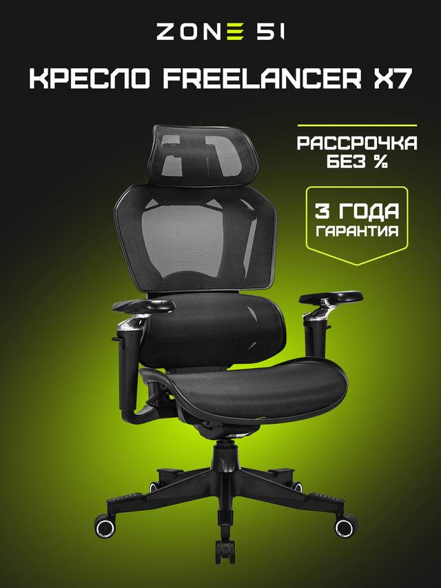 Эргономичное кресло Freelancer X7 black