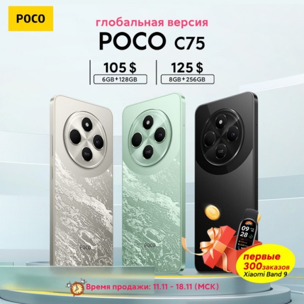 Хитовый бюджетник POCO C75 выходит на распродажу 11.11