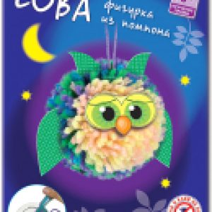 Набор для творчества Для изготовления фигурки. Сова из помпона / АШ 01-204 21век