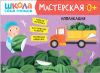 Развивающая книга Школа Семи Гномов. Мастерская. Аппликация 0+ / МС12696 21век