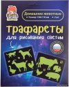 Набор для создания поделок/игрушек Световые картины Трафареты. Домашние животные 202049 цена