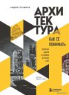 Книга издательства Эксмо. Архитектура. Как ее понимать. Эволюция зданий от неолита до наших дней (Элькина Мария Борисовна) цена