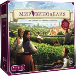 Дополнение к настольной игре Виноделие. Мир виноделия / ВД03 21век